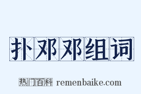 扑邓邓组词是什么意思的图片